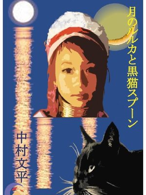 cover image of 月のルルカと黒猫スプーン
